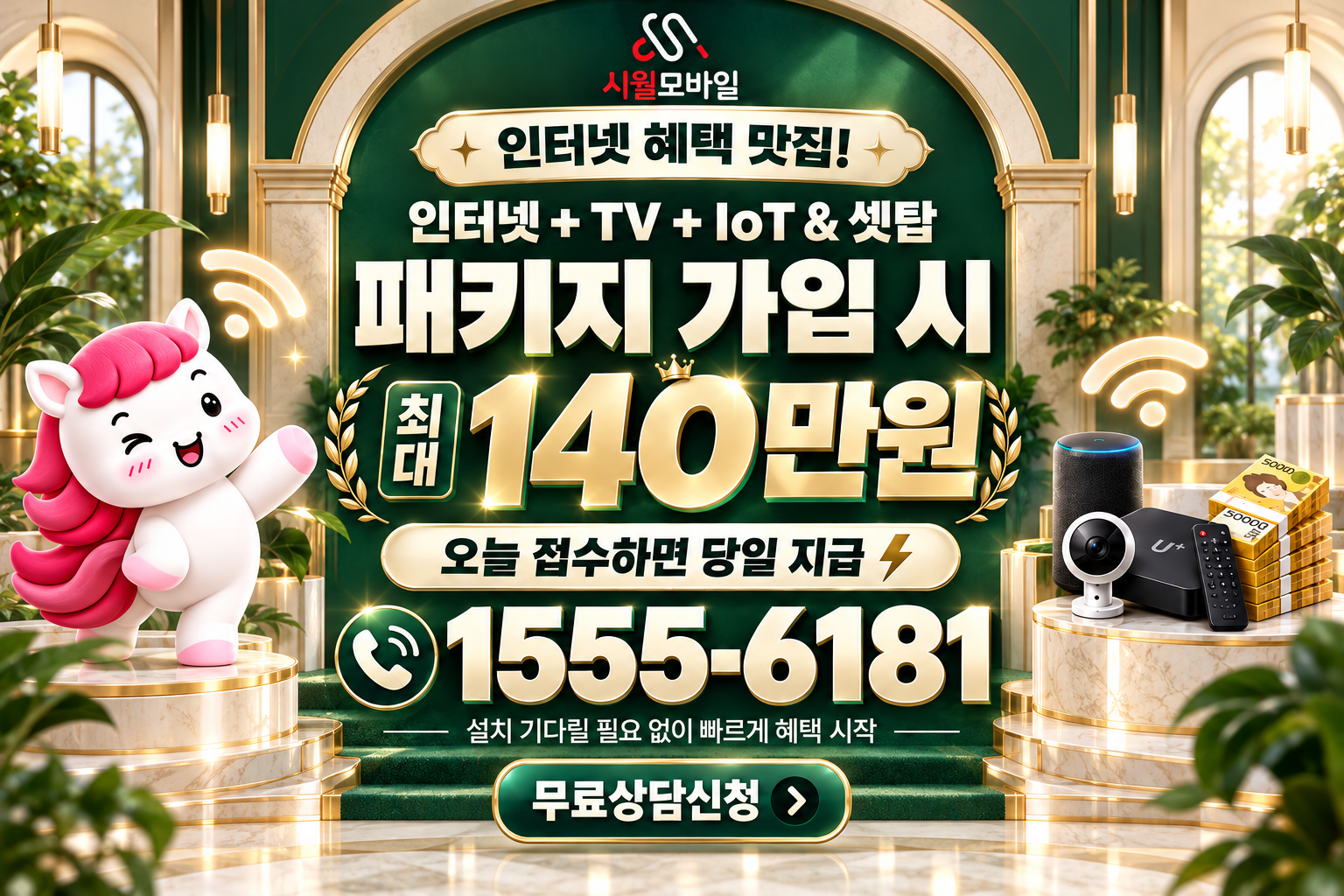 웅동1동 인터넷·TV 가입 혜택과 무료 상담 안내