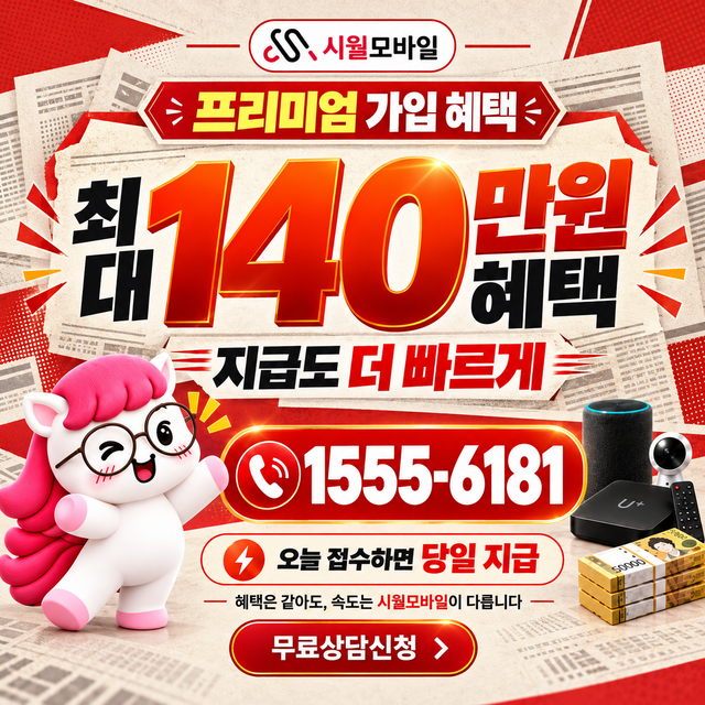 구암1동 통신사별 회선 조회 · 시월모바일 인터넷 가입 혜택 안내
