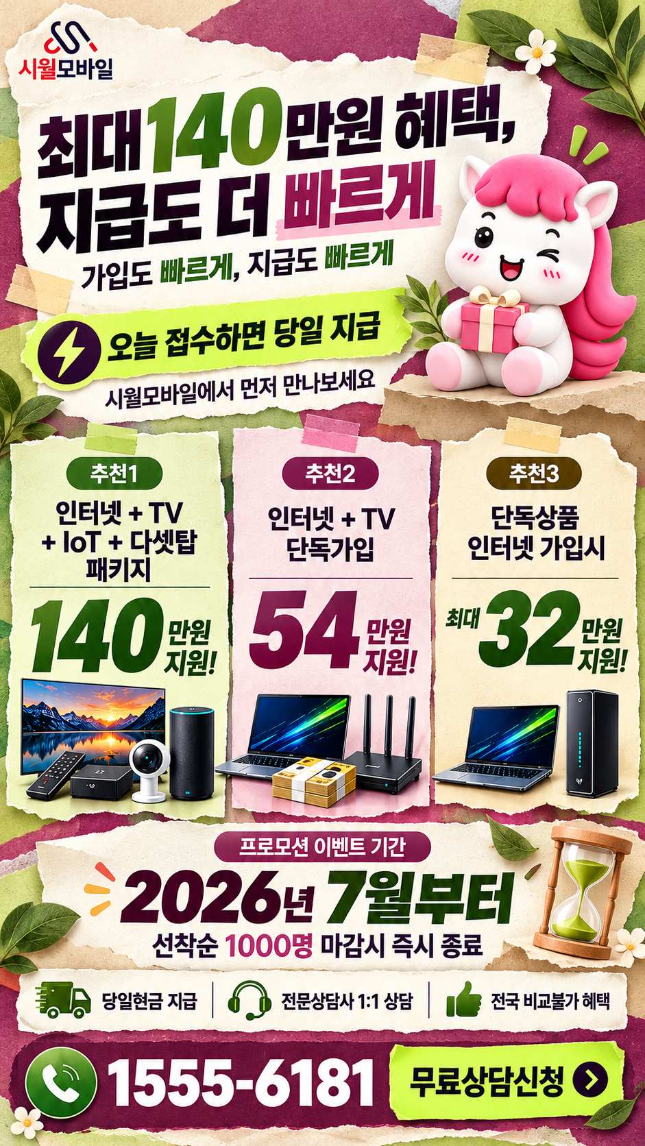 이방면 인터넷·TV 구성별 혜택 상세 안내