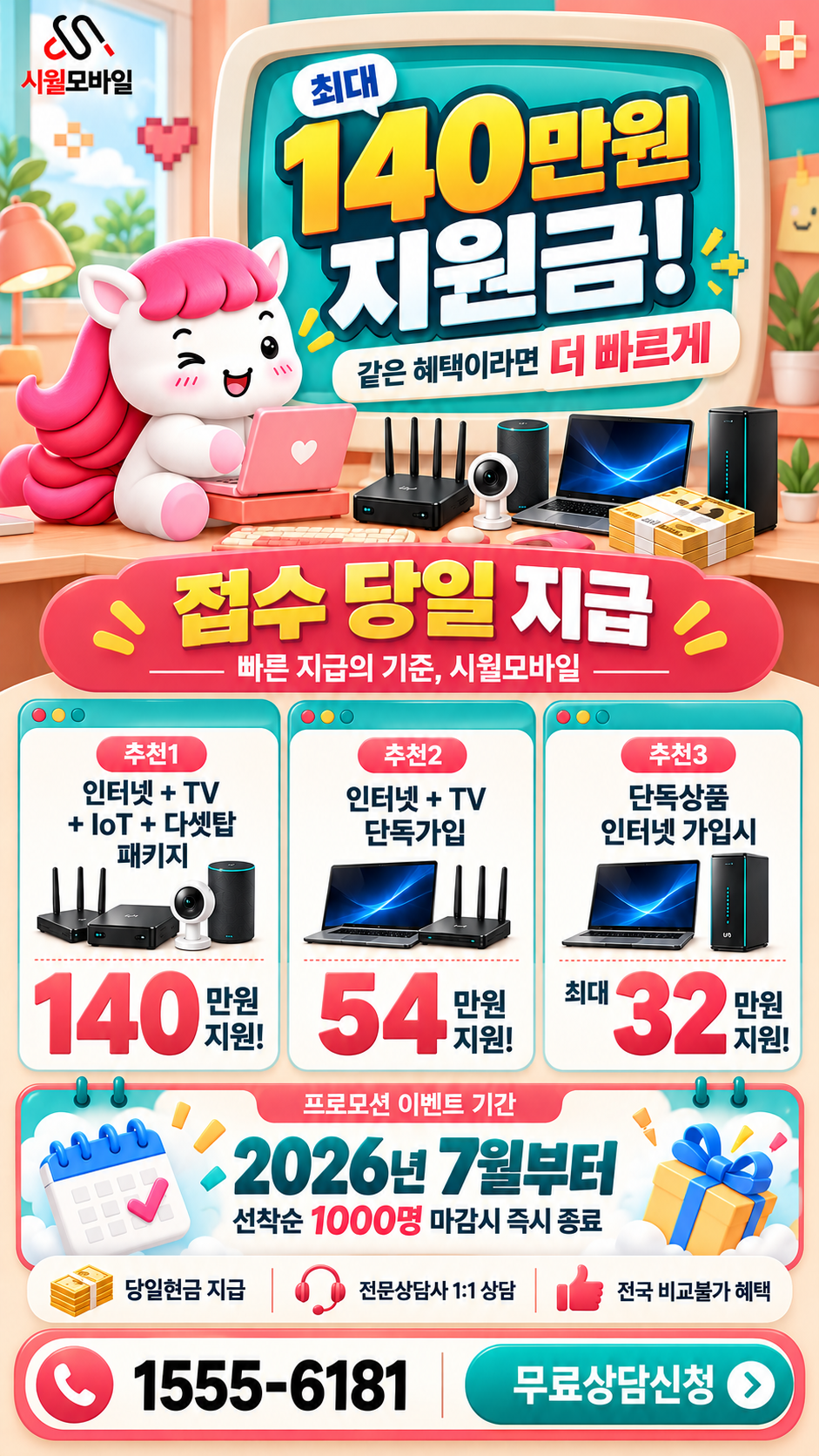 완월동 인터넷·TV 구성별 혜택 상세 안내